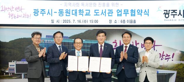경기 광주시-동원대, 도서관 공유…독서문화 확산 '업무협약'