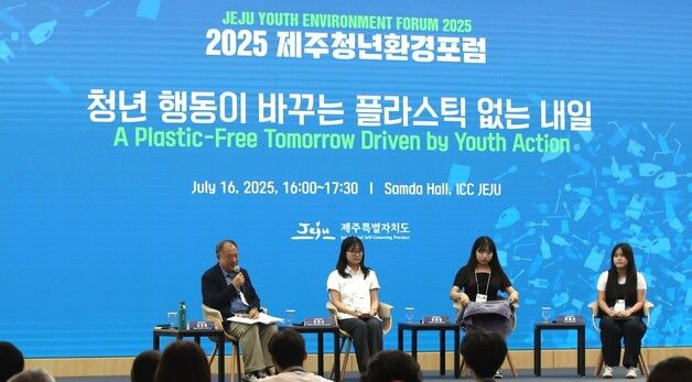 플라스틱 제로 실천하는 청년…제주국제환경플러스포럼 청년세션
