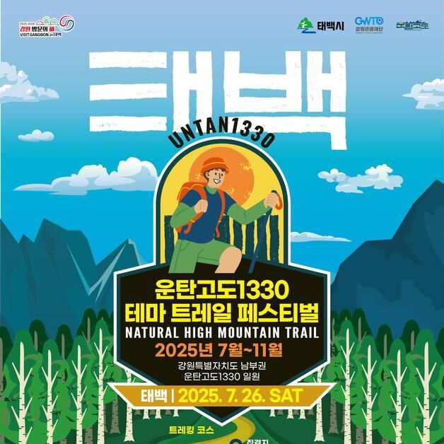 '운탄고도1330 테마 트레일 페스티벌' 26일 태백서 개막