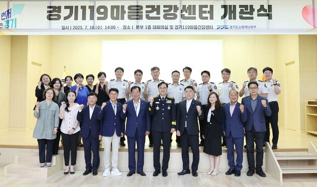 경기소방, 전국 최초 '소방관 전담 심리상담센터' 조성