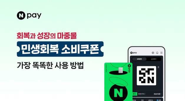 네이버·카카오페이, 소비쿠폰 혜택 준비…"시장 확대 노린다"