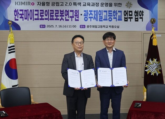 광주제일고-마이크로의료로봇연구원, 로봇·AI 교육 협약