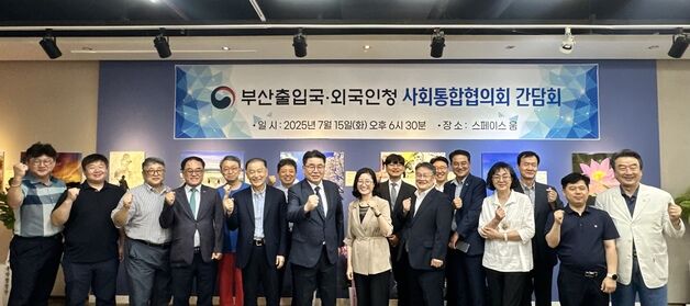 부산출입국·외국인청, 사회통합협의회 위원과 간담회