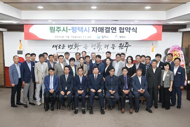 원주시·평택시, 반도체·농촌 위해 맞손…오늘 자매결연 협약