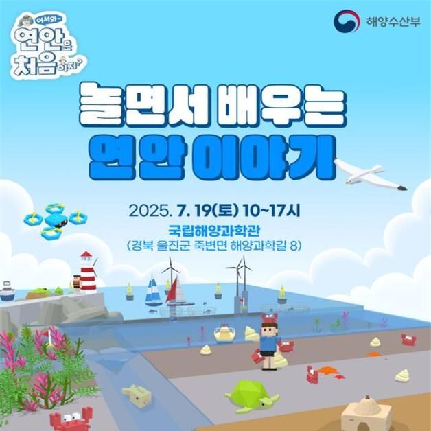 해수부, 해양사랑 교육 행사서 참여형 연안교육 콘텐츠 제공