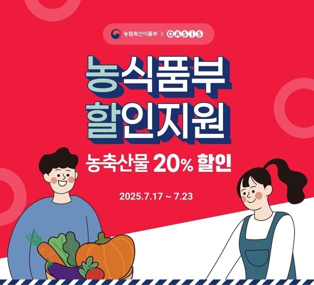 오아시스마켓, 복날·여름 행사…농축산물 최대 59% 할인