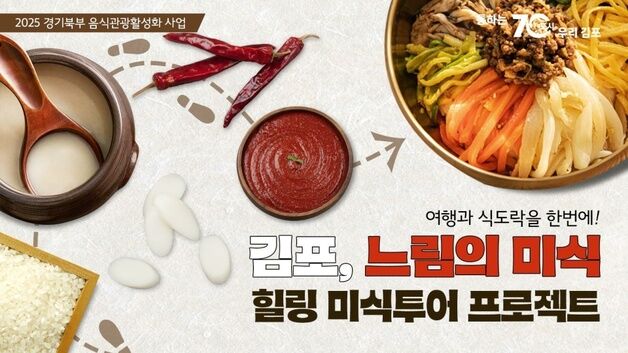 경기도, '김포·포천·양평·연천' 음식관광 명소 만든다