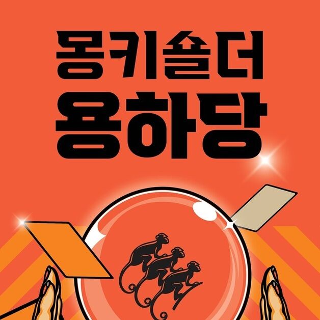 몽키숄더, 체험형 콘텐츠 '몽키숄더 용하당' 팝업 사전예약 접수