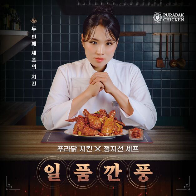 푸라닭 치킨, 중식 셰프 정지선과 협업한 신메뉴 '일품깐풍' 출시