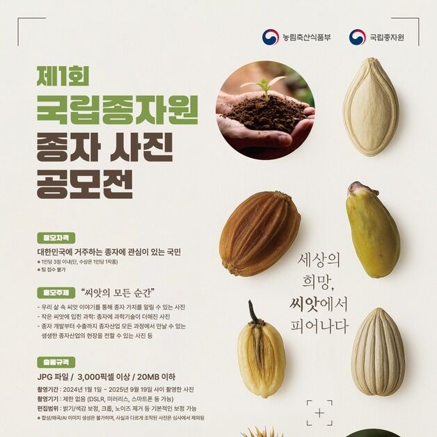 "세상의 희망, 씨앗에서 피어나다"…국립종자원, 1회 종자사진 공모전