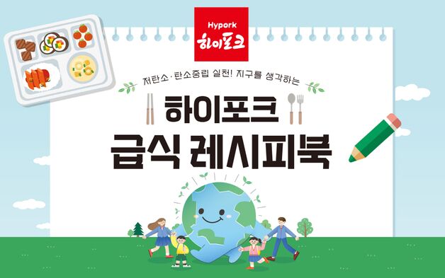 하이포크, 건강과 지속가능성 담아 급식 시장 공략 본격화