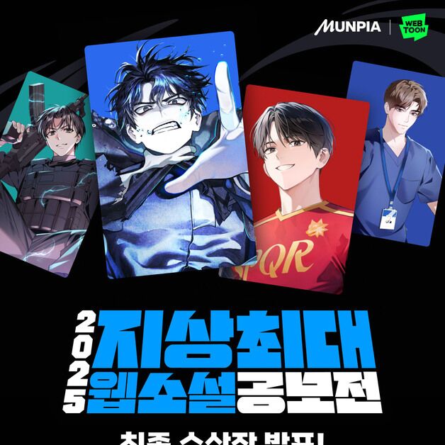네이버웹툰-문피아 '지상최대 웹소설 공모전' 수상작 34편 발표