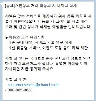 본문 이미지 - 샤넬이 고객들에게 고지한 메시지 캡처