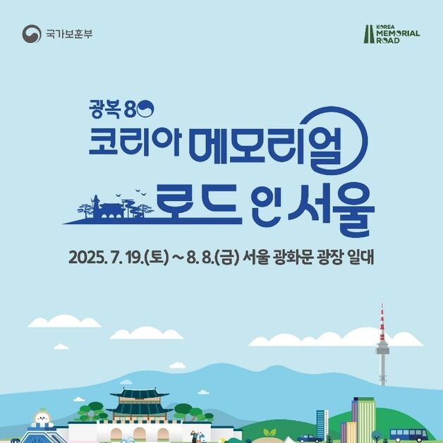 광복 80주년 기념 '코리아 메모리얼 로드 인 서울' 행사 개최