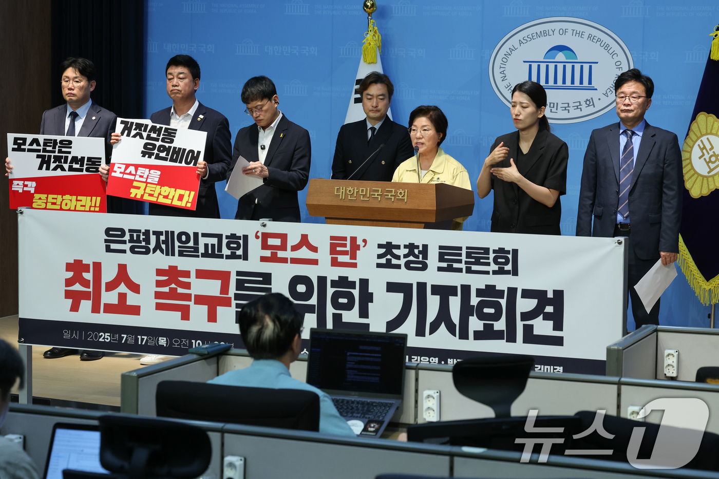 (서울=뉴스1) 안은나 기자 = 김미경 은평구청장이 17일 오전 서울 여의도 국회 소통관에서 박주민, 김우영 더불어민주당 의원과 은평제일교회 '모스 탄' 초청 토론회 취소 촉구를 …