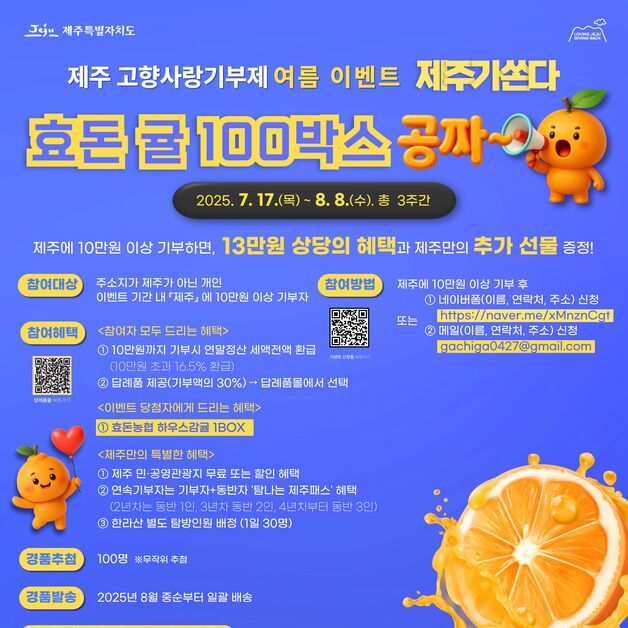 제주에 10만원 이상 고향사랑기부하면 귤 1상자 준다