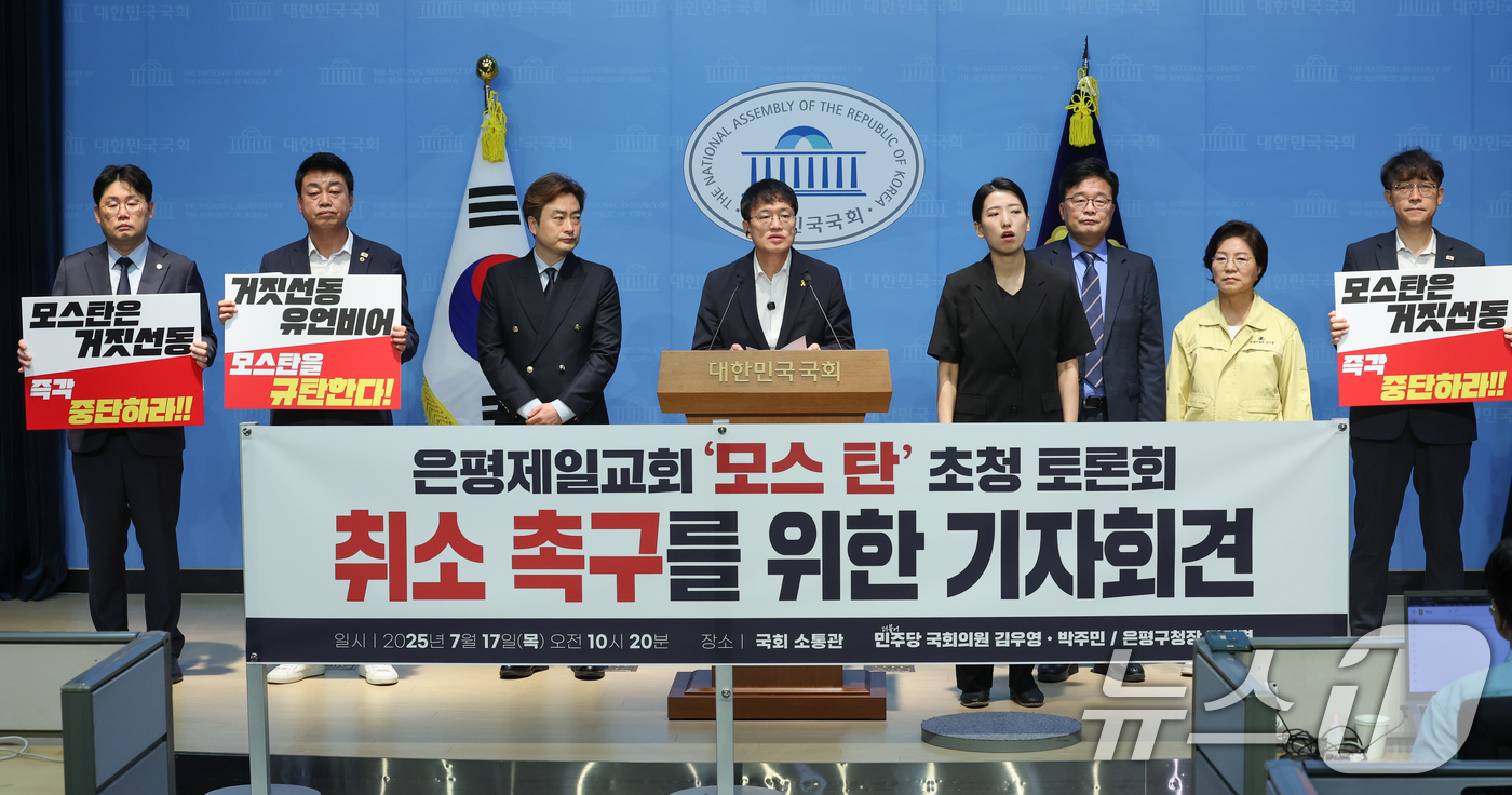 (서울=뉴스1) 안은나 기자 = 박주민, 김우영 더불어민주당 의원과 김미경 은평구청장이 17일 오전 서울 여의도 국회 소통관에서 은평제일교회 '모스 탄' 초청 토론회 취소 촉구를 …