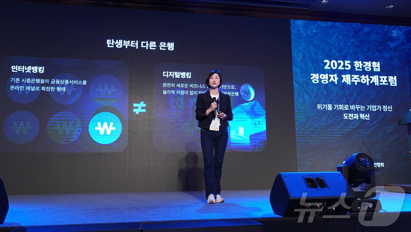 본문 이미지 - 이은미 토스뱅크 대표가 17일 제주 롯데호텔에서 열린 ‘2025 한경협 CEO 제주하계포럼’에서 '디지털 뱅킹의 미래와 토스뱅크의 성공방정식'을 주제로 발표하고 있다. (한국경제인협회 제공) ⓒ News1 최동현 기자
