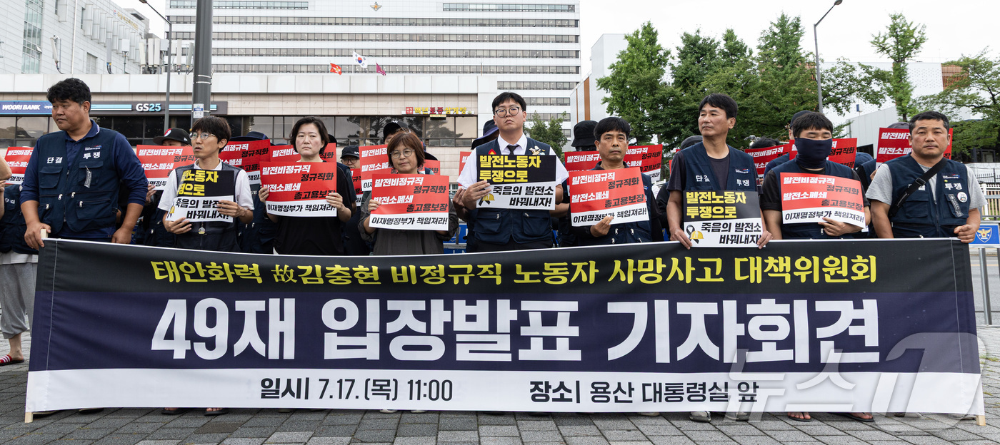 (서울=뉴스1) 이재명 기자 = 태안화력 고(故) 김충현 비정규직 노동자 사망사고 대책위원회 회원들이 17일 오전 서울 용산구 대통령실 앞에서 49재 입장발표 기자회견에서 발언을 …