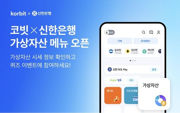 코빗, 신한은행 앱에서 가상자산 시세 정보 제공