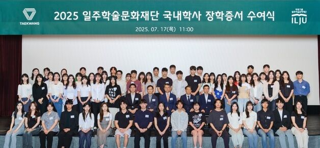 태광그룹 일주재단, 국내 학사 장학생 60명 선발