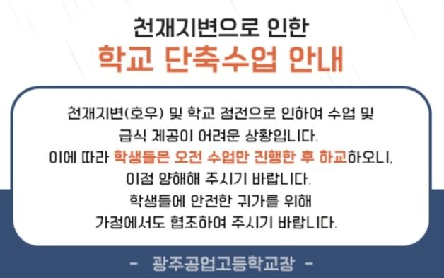 '낙뢰로 정전' 광주공고 단축 수업…학생 576명 귀가