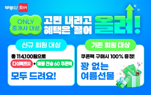 부동산R114, 중개사 회원 위한 여름 한정 행사 연다
