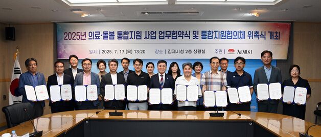 "의료·돌봄 하나로"…김제시, 통합지원 시스템 본격 가동