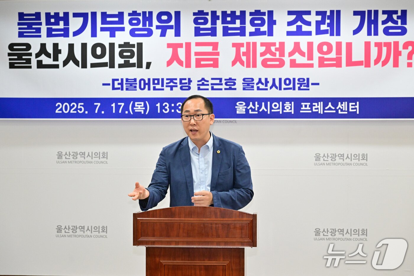 본문 이미지 - 더불어민주당 소속 손근호 울산시의원은 17일 시의회 프레스센터에서 기자회견을 "지방선거가 1년도 남지 않은 현 시점에서 선심성 행정을 제도화하려는 불순한 시도로 의심한다"고 지적했다. (울산시의회 제공. 재판매 및 DB금지)/뉴스1