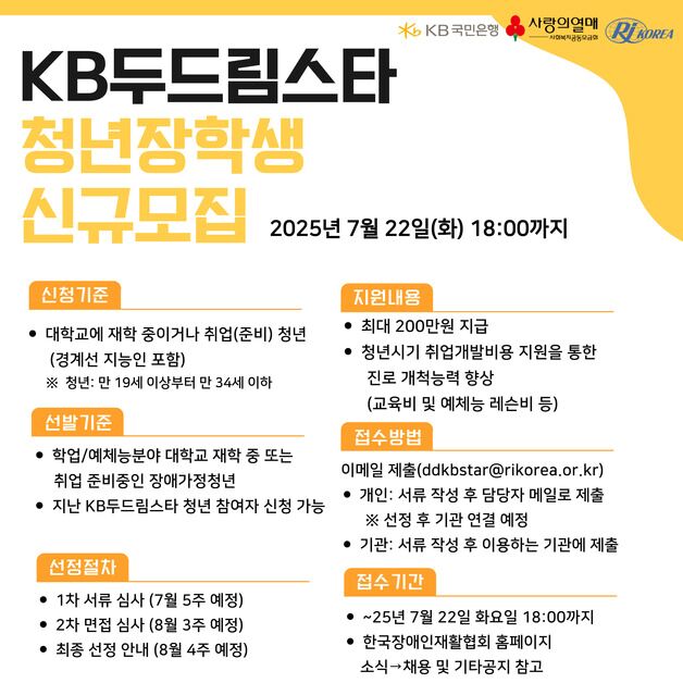 국민은행, 'KB두드림스타' 17기 청년 장학생 모집