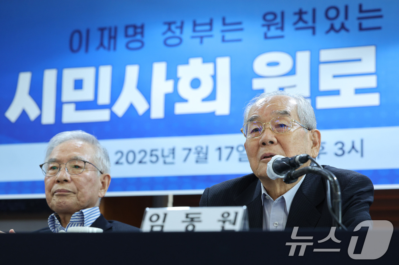 (서울=뉴스1) 신웅수 기자 = 임동원 한반도평화포럼 명예이사장(오른쪽)이 17일 오후 서울 중구 프레스센터에서 가진 한국 시민사회 원로 기자회견에서 미국의 부당한 관세 협박에 굴 …