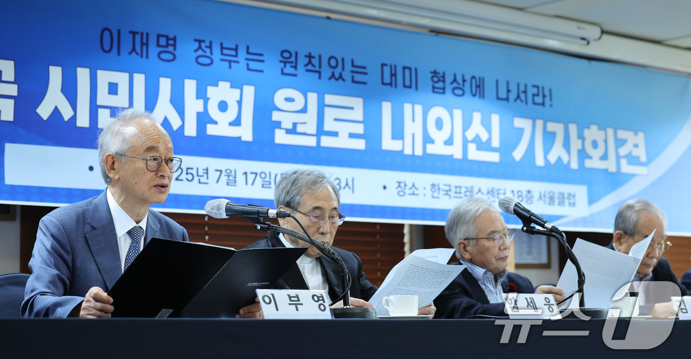 (서울=뉴스1) 신웅수 기자 = 한국 시민사회 원로들이 17일 오후 서울 중구 프레스센터에서 가진 기자회견에서 미국의 부당한 관세 협박에 굴하지 않는 원칙 있는 대미 협상을 이재명 …