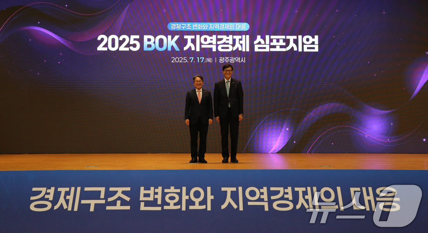 (서울=뉴스1) = 이창용 한국은행 총재가 17일 광주 서구 김대중컨벤션센터에서 열린 '2025년 BOK 지역경제 심포지엄' 오프닝세션에서 강기정 광주광역시장과 함께 기념 촬영을 …