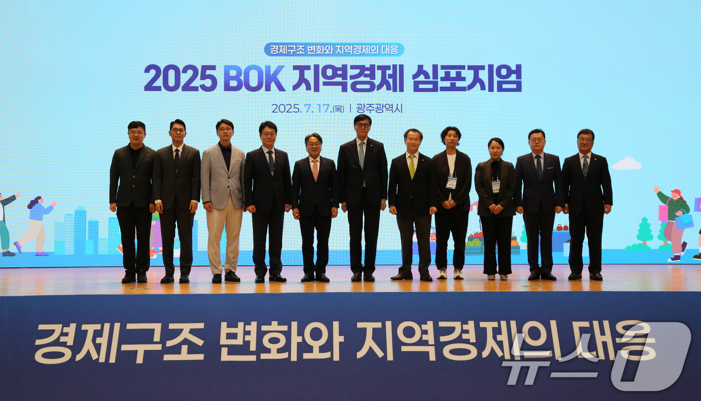 (서울=뉴스1) = 이창용 한국은행 총재가 17일 광주 서구 김대중컨벤션센터에서 열린 '2025년 BOK 지역경제 심포지엄' 오프닝세션에서 주요 참석자들과 함께 기념 촬영을 하고 …