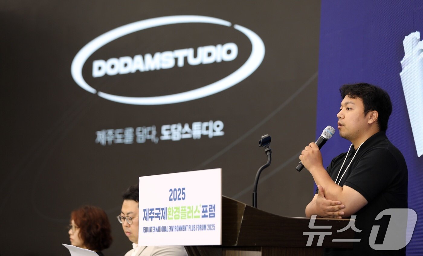 본문 이미지 - 김무종 도담스튜디오 대표가 17일 제주 서귀포시 제주국제컨벤션센터에서 열린 &#39;2025 제주국제환경플러스포럼 제주 세션&#39;에서 발표하고 있다. 2025.7.17/뉴스1 ⓒ News1 고동명 기자