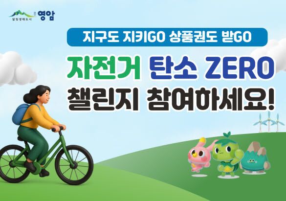 "자전거 50㎞ 타면 영암사랑상품권 준다"…탄소제로 챌린지
