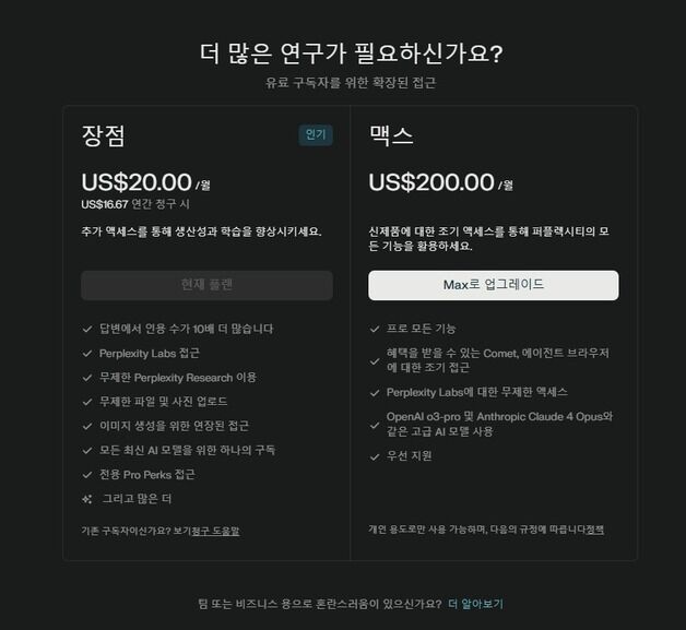 "10배 구독료 유도하나"…퍼플렉시티 유료구독 '딥리서치' 오류