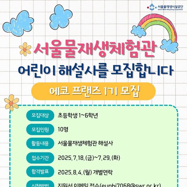 "어린이 해설사를 찾습니다" 서울물재생체험관 '에코 프랜즈' 1기 모집