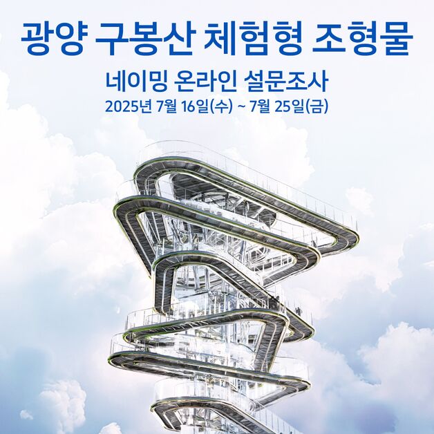 광양시, 구봉산 체험형 조형물 명칭 선정 설문조사…25일까지