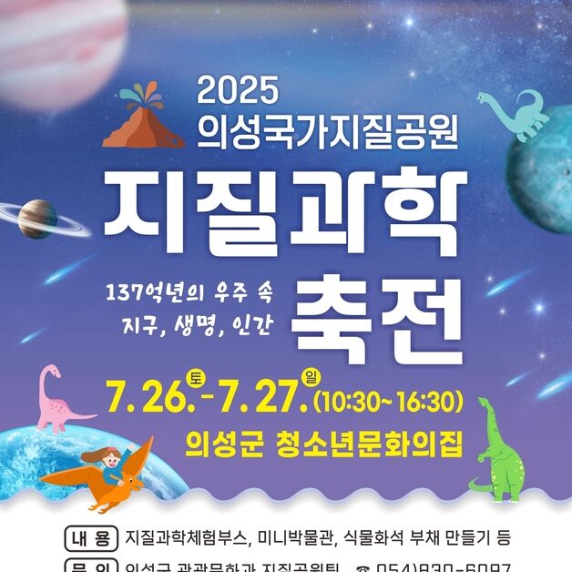 의성군, '의성 국가지질공원 지질과학축전' 26~27일 개최
