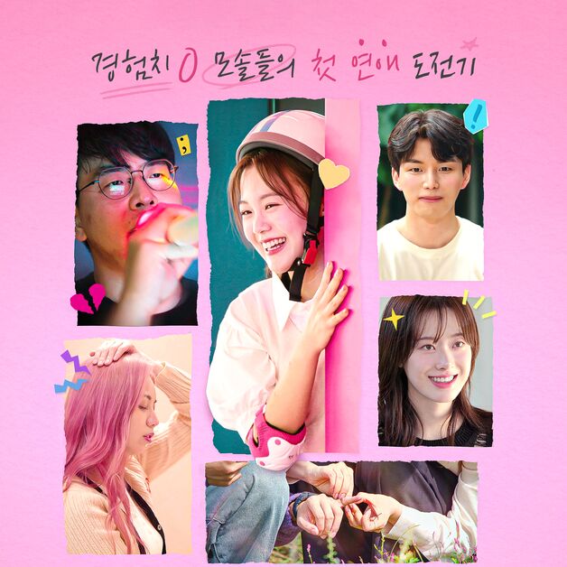 서툴러도 괜찮아…'모솔연애' 응원하게 만드는 묘한 연프 [N이슈]