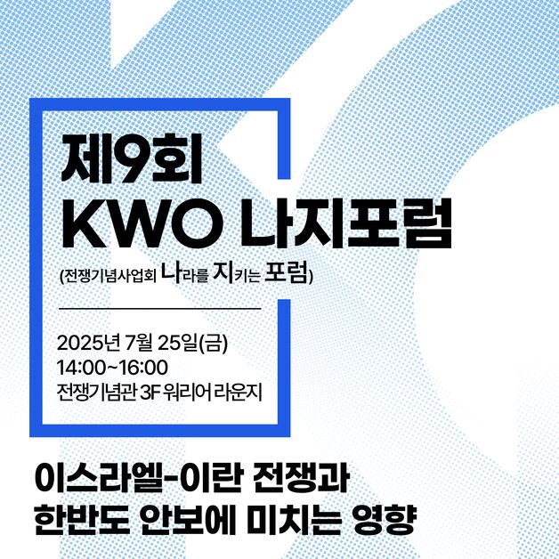 '이스라엘-이란 전쟁, 한반도에 미치는 영향은'…전쟁기념사업회, 포럼 개최