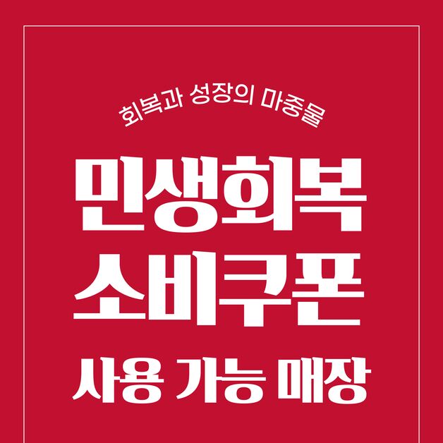 "민생회복 지원금으로 결제하세요"…공차, 전국 가맹점에 시스템 구축