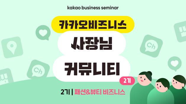 다른 사장님 노하우는?…카카오비즈니스 사장님 커뮤니티 2기 모집