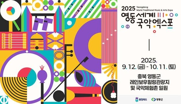2025영동세계국악엑스포 공식 주제가 발표…"아리랑 멜로디 응용"