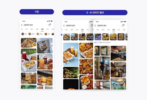 메뉴·풍경 따라 식당 탐색…네이버 플레이스 'AI 이미지 필터'