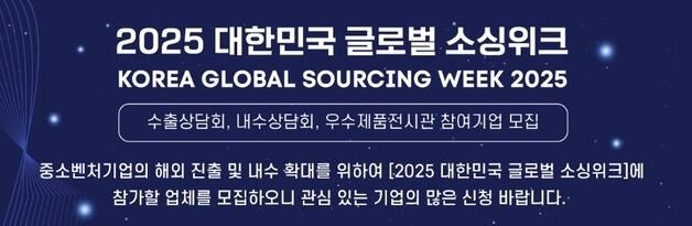 한유원, '2025 글로벌 소싱위크' 내수상담회 참여 中企 모집