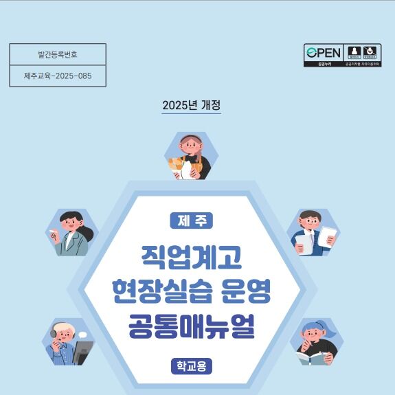 제주도교육청, 9개 직업계교에 현장실습 운영 지침서 배부