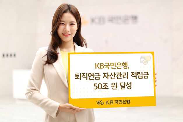 국민은행, 퇴직연금 자산관리 적립금 50조 원 달성