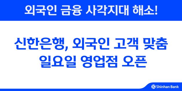 신한은행, 외국인 고객 맞춤 일요일 영업 시작…통역 전담 배치